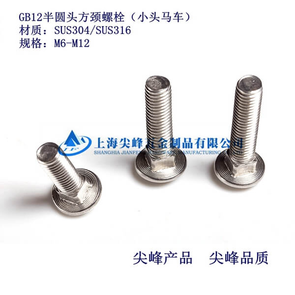 GB12半圓頭方頸螺栓(小頭馬車)